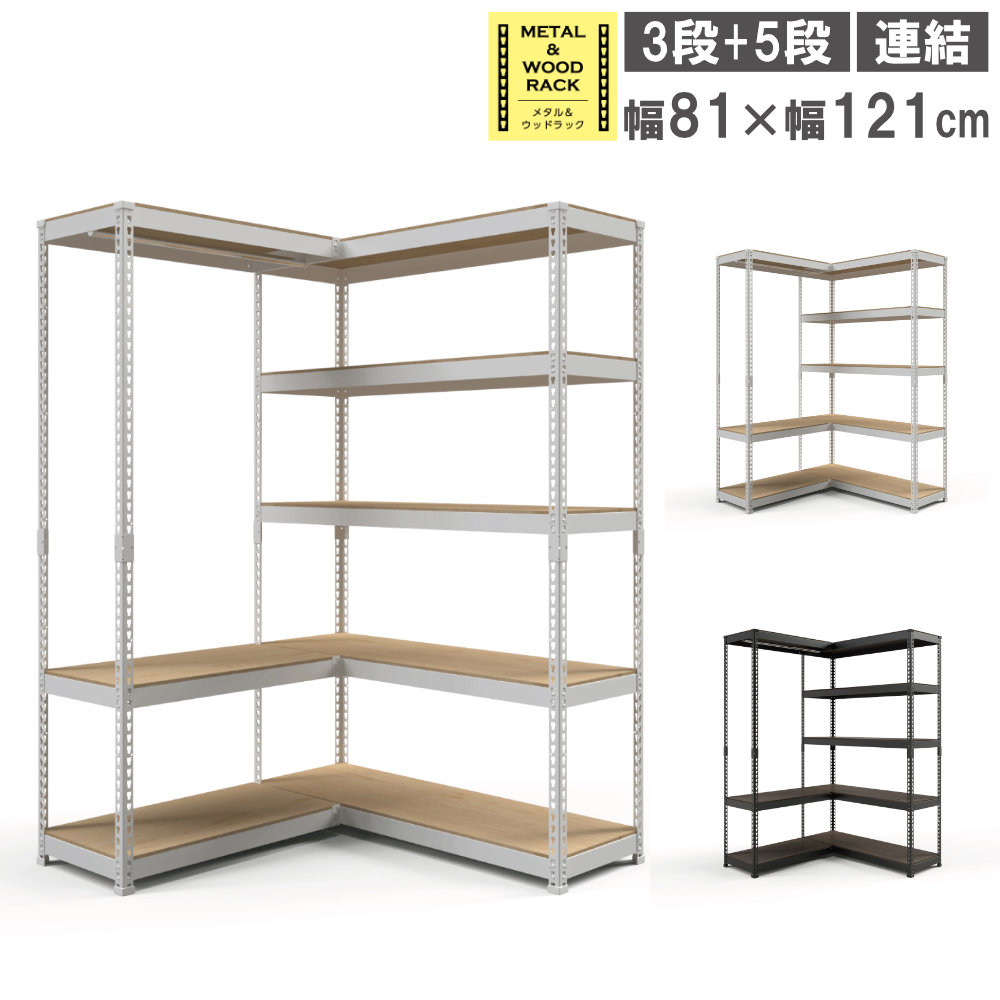 【期間限定3520円OFF】 ハンガーラック シェルフ 連結セット 幅81cm+幅121cm 3段+5段 スチールラック オープンラック 軽中量ラック スチールシェルフ ウッドラック おしゃれ MK-C82H｜LOOKIT オフィス家具 インテリア