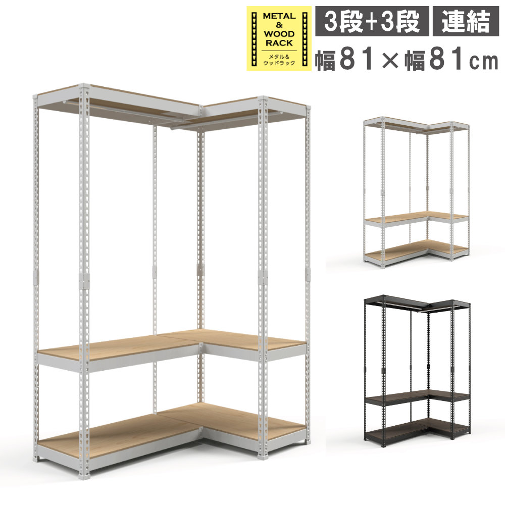 【期間限定2750円OFF】 ハンガーラック 連結セット 幅81cm+幅81cm 3段+3段 スチールラック オープンラック 軽中量ラック シェルフ スチールシェルフ ウッドラック おしゃれ MK-C88H2｜LOOKIT オフィス家具 インテリア 20,295円