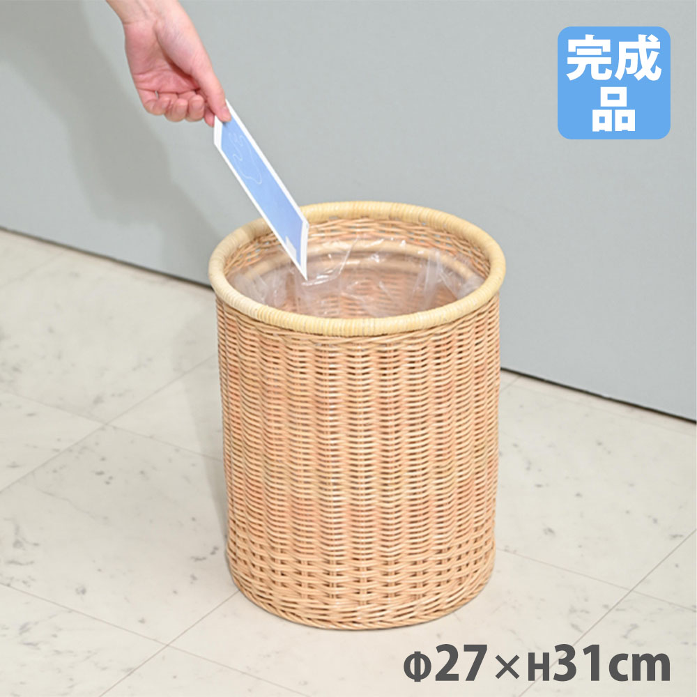 【最大1万円ｸｰﾎﾟﾝ4/14-17】 ゴミ箱 Lサイズ 丸型 直径27×高さ31cm ダストボックス ごみ箱 業務用 ラタン 籐 軽量 持ち運び ナチュラル おしゃれ 脱衣所 洗面所 ホテル 旅館 客室 GK600LN