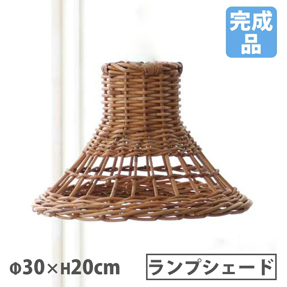 【最大1万円ｸｰﾎﾟﾝ4/4-9】 ランプシェード Sサイズ 直径30×高さ20cm 照明 ランプ ペンダントライト 天井照明 コード付 吊り下げ ラタン 籐 職人 ハンドメイド アジアン おしゃれ P121SME