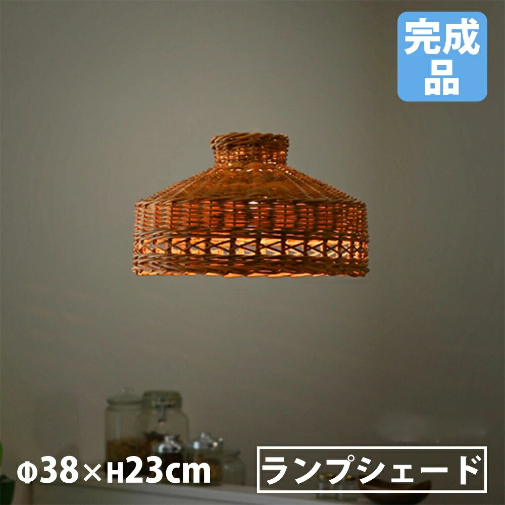 【最大1万円ｸｰﾎﾟﾝ4/4-9】 ランプシェード Lサイズ 直径38×高さ23cm 照明 ランプ ペンダントライト 天井照明 コード付 吊り下げ ラタン 籐 職人 ハンドメイド アジアン おしゃれ P122LME