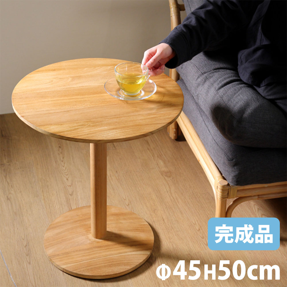 楽天市場】サイドテーブル のみ 直径45cm 高さ45cm 丸型 円形 ラウンド