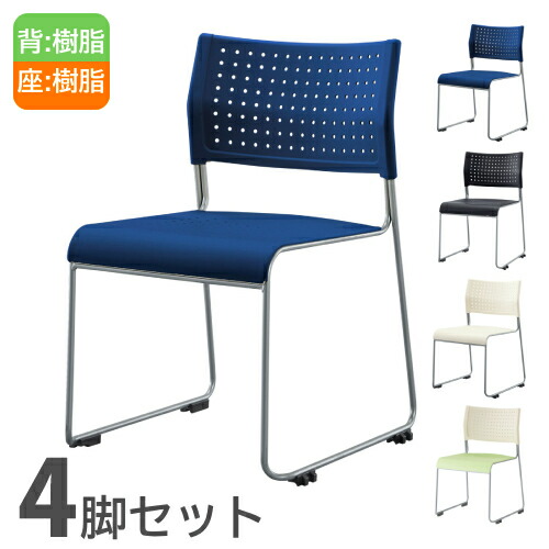 【SS押さえるP5倍6/5 13-15時\u0026最大限度1万円ｸｰﾎﾟﾝ6/4-10】 会合女性議長 4脚書き割り スタッキングチェア 話し合い腰掛け 話し合い女性議長 細工物女性議長 腰掛け スタッキング 納める パウダーコンパクト 話し合い 会合 会社組織 ASL-110PP-S