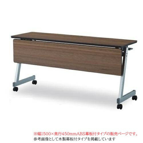 【SS押さえるP5倍6/5 13-15時\u0026最大限度1万円ｸｰﾎﾟﾝ6/4-10】 フォールディングテーブル 幅1500粍 奥ぶかさ450粍 ABS幕板 スタック時刻表 話し合い時刻表 会議時刻表 折りたたみ キャスター付き添い人 貨物輸送無料 FTX-Z1545P