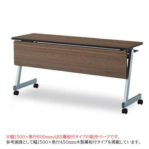 【P5倍4/20 13-15時&最大1万円ｸｰﾎﾟﾝ4/17-23】 フォールディングテーブル 幅1500mm 奥行600mm ABS幕板 スタックテーブル 会議テーブル ミーティングテーブル 折りたたみ キャスター付き 送料無料 FTX-Z1560P