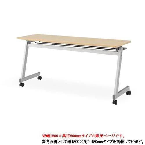フォールディングテーブル 幅1800粍 奥ぶかさ600粍 幕板なし スタック時刻表 話し合い時刻表 会議時刻表 折りたたみ キャスター付き添い人 貨物輸送無料 FTX-Z1860
