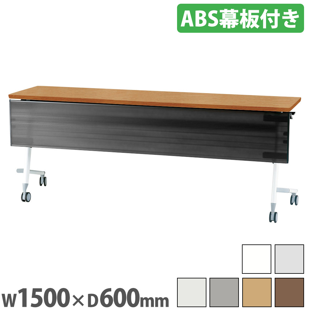 【P5倍7/20 13-15時&最大1万円クーポン7/19-25】 ミーティングテーブル 幅1500×奥行600mm 幕板付 会議用テーブル 会議机 会議テーブル 長机 おしゃれ 折りたたみ 収納 スリム スタッキング 会議室 FVA20-FV15|LOOKIT オフィス家具 インテリア