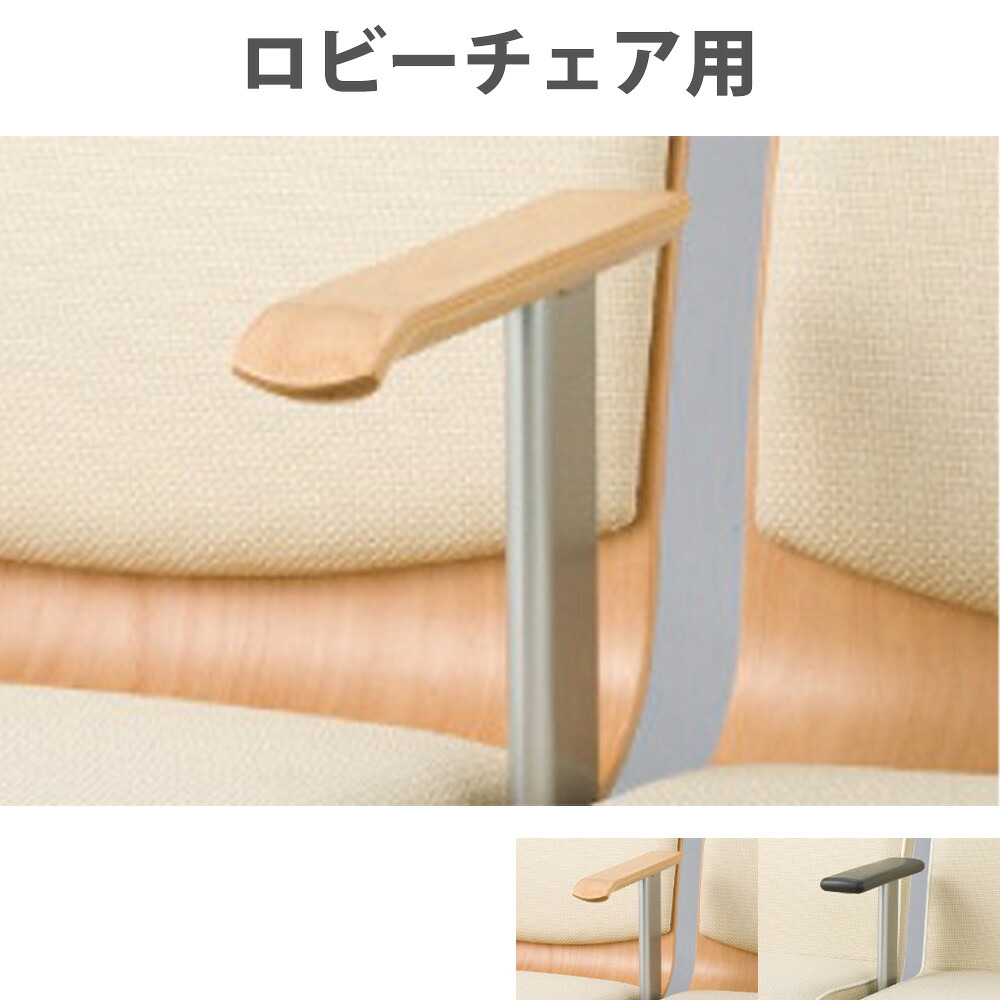 【P5倍4/15 13-15時&最大1万円ｸｰﾎﾟﾝ4/14-17】 オプション肘 ロビーチェア用 オプション 肘置き 肘 ウッドタイプ ウレタンタイプ LRB-WUA