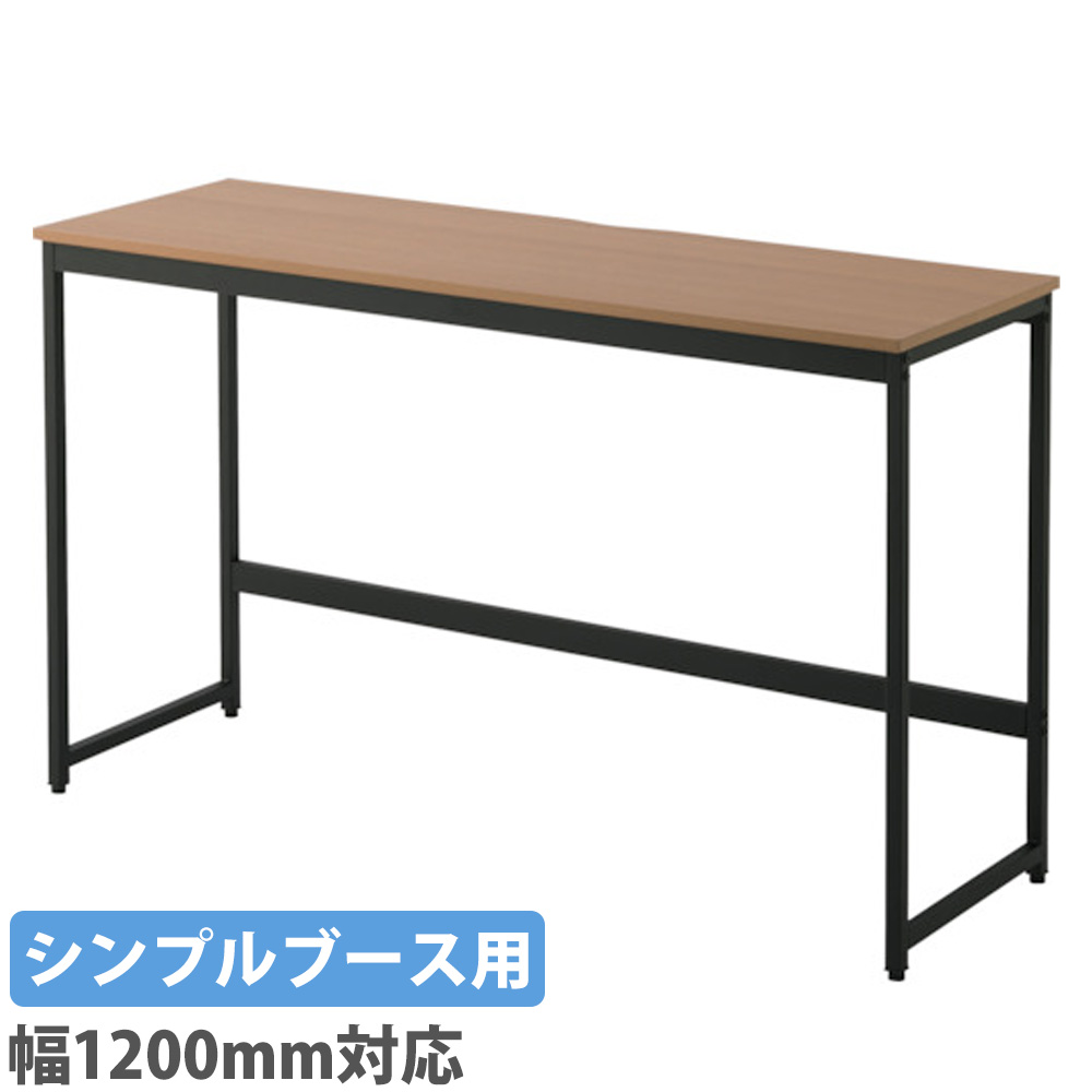 ワークデスク シンプルブース用 幅1200用 パソコンデスク PCデスク 学習机 作業デスク 作業机 勉強机 作業 集中 おしゃれ シンプル 会社 自習室 SPBD-1240-B