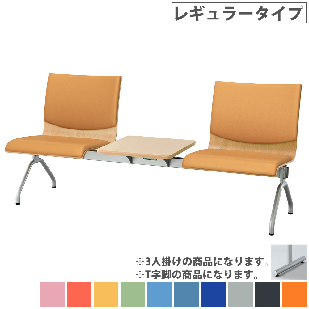 【最大1万円ｸｰﾎﾟﾝ4/4-9】 ロビーチェア 3人掛け レギュラータイプ テーブル付 待合椅子 長椅子 椅子 チェア ロビーベンチ ロビーソファ 背付き 腰掛け 病院 受付 待合室 施設 WRB-T4T-V