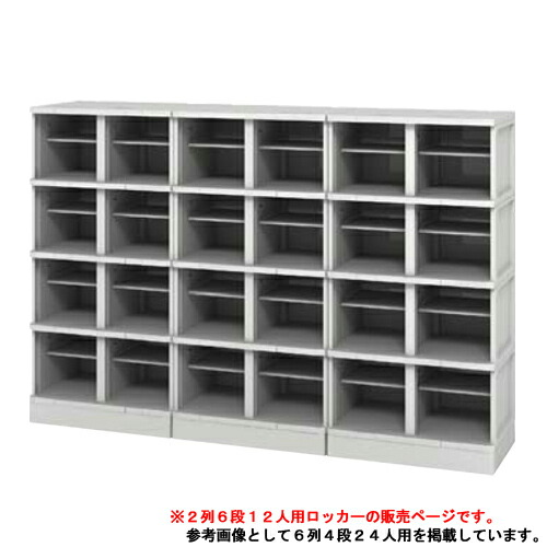 【最大1万円ｸｰﾎﾟﾝ4/14-17】 シューズロッカー 12人用 樹脂製 扉なし 中棚なし プラスチックロッカー プラロッカー シューズボックス 下駄箱 オープン 靴箱 学校 オフィス 2列6段 TJL-S-26