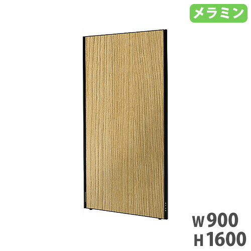 【最大1万円ｸｰﾎﾟﾝ4/4-9】 パーテーション 幅900×高さ1600mm 木目調 パーティション ローパーティション ローパーティション パネル 衝立 間仕切り 連結 オフィス シンプル BWPN0916-KM
