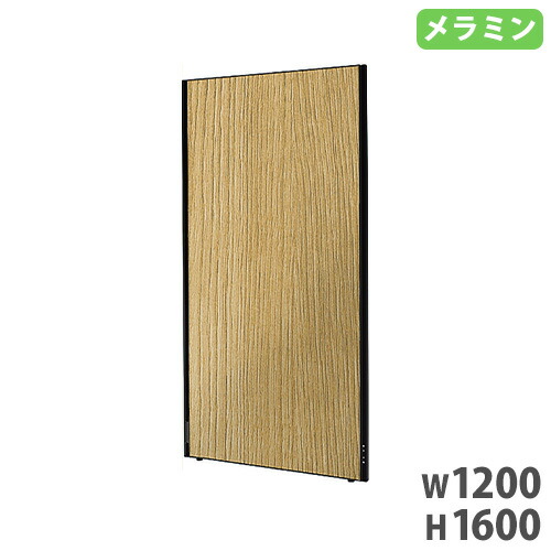パーテーション 幅1200×高さ1600mm 木目調 パーティション ローパーティション ローパーティション パネル 衝立 間仕切り 連結 オフィス シンプル BWPN1216-KM