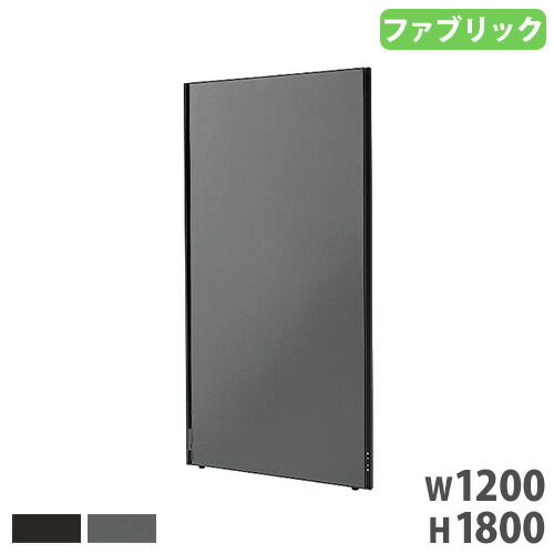 【P5倍4/15 13-15時&最大1万円ｸｰﾎﾟﾝ4/14-17】 パーテーション 幅1200×高さ1800mm 布張り パーティション ローパーティション ローパーティション パネル 衝立 スクリーン 連結 オフィス シンプル BWPN1218