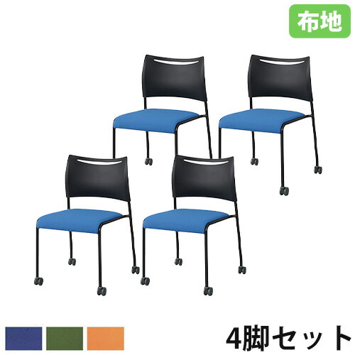 【SS押さえるP5倍6/5 13-15時\u0026最大限度1万円ｸｰﾎﾟﾝ6/4-10】 スタッキングチェア 4脚書き割り 布張り キャスター付き添い人 会合女性議長 事務室女性議長 話し合い用腰掛け 民族大移動 生まれ変わり脂 事務室 事務室 イス 女性議長 LTS-4C-B-F-S