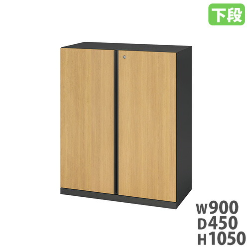 【最大1万円ｸｰﾎﾟﾝ4/4-9】 両開き書庫 幅900×奥行450×高さ1050mm 下段 木目調 鍵付き スチール書庫 システム収納庫 キャビネット 収納 書庫 書棚 書類 オフィス おしゃれ SSN45W-10HD 38,480円