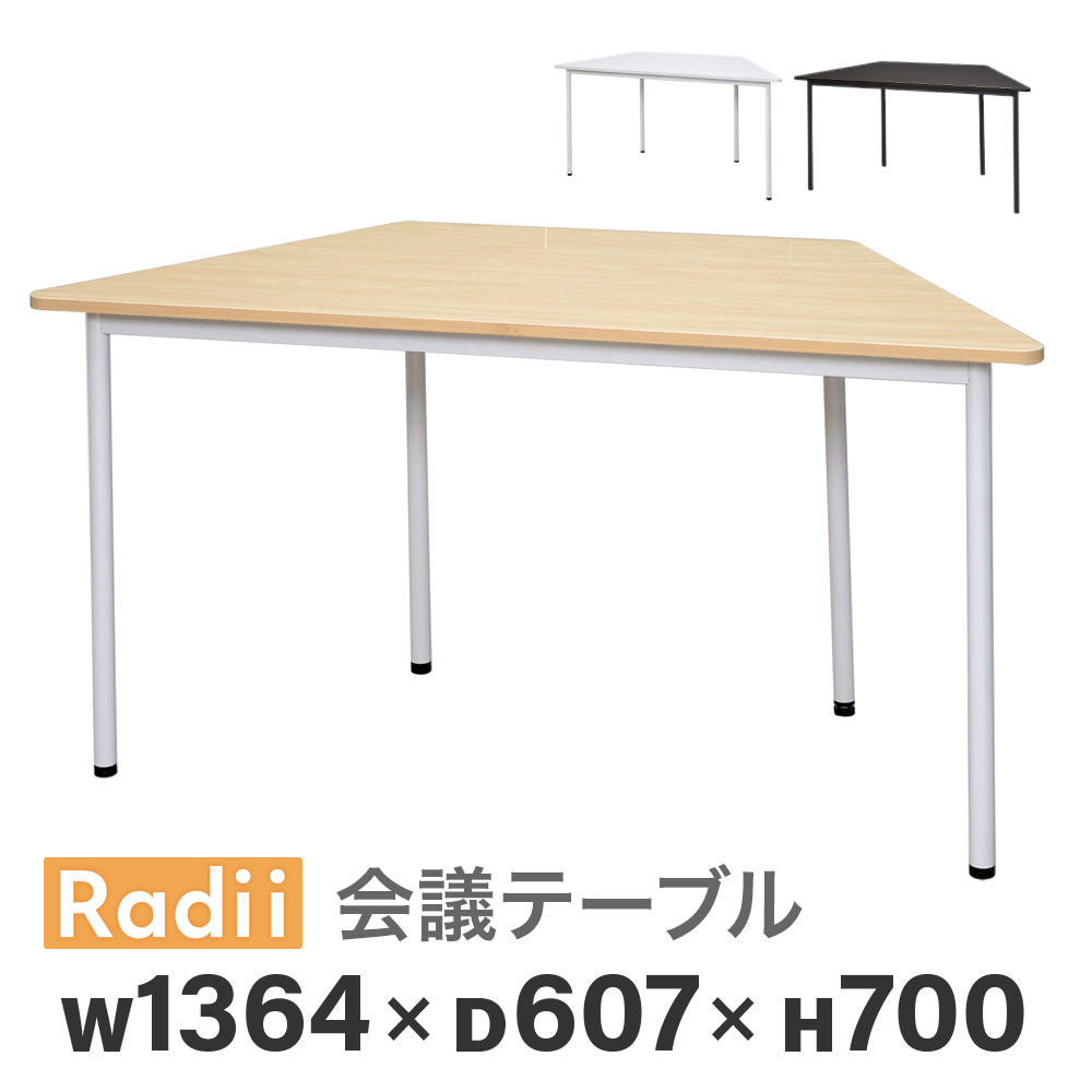 【P5倍4/20 13-15時&最大1万円ｸｰﾎﾟﾝ4/17-23】 【法人限定】 会議用テーブル ミーティングテーブル 幅1364×奥行607×高さ700mm 台形 作業テーブル 会議テーブル ワークテーブル 作業台 テーブル RFSPT-1470D