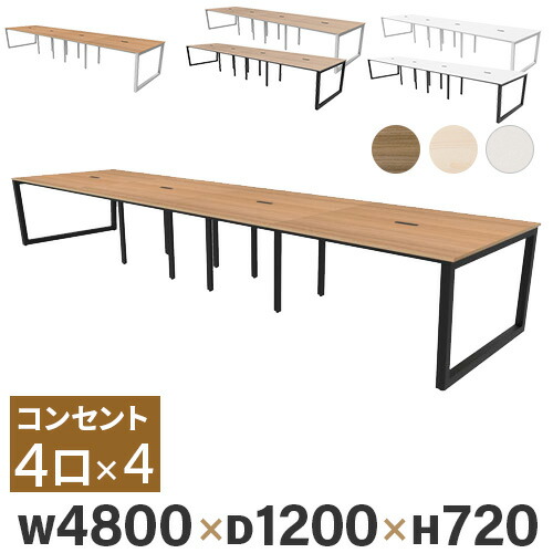 【法人限定】 フリーアドレスデスク 幅4800&times;奥行1200&times;高さ720mm オフィスデスク 8人用 会議用テーブル ミーティングテーブル 作業台 平机 おしゃれ RFFLT-4812｜LOOKIT オフィス家具 インテリア