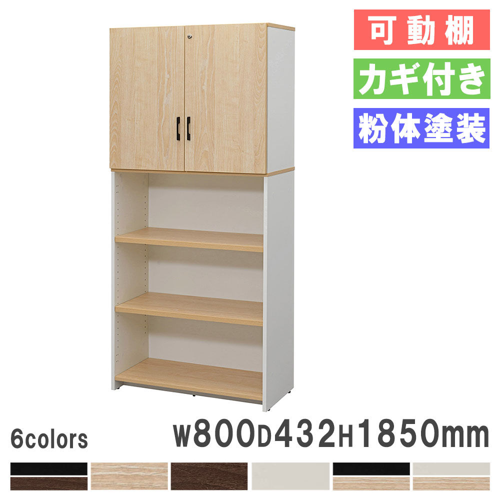 【最大1万円ｸｰﾎﾟﾝ4/4-9】 【法人限定】書庫 幅800×高さ1850mm 上部扉付き 鍵付 書類棚 オープン書庫 キャビネット オープンラック 本棚 間仕切り 書類収納 おしゃれ 可動棚 RFPS-8018-JD