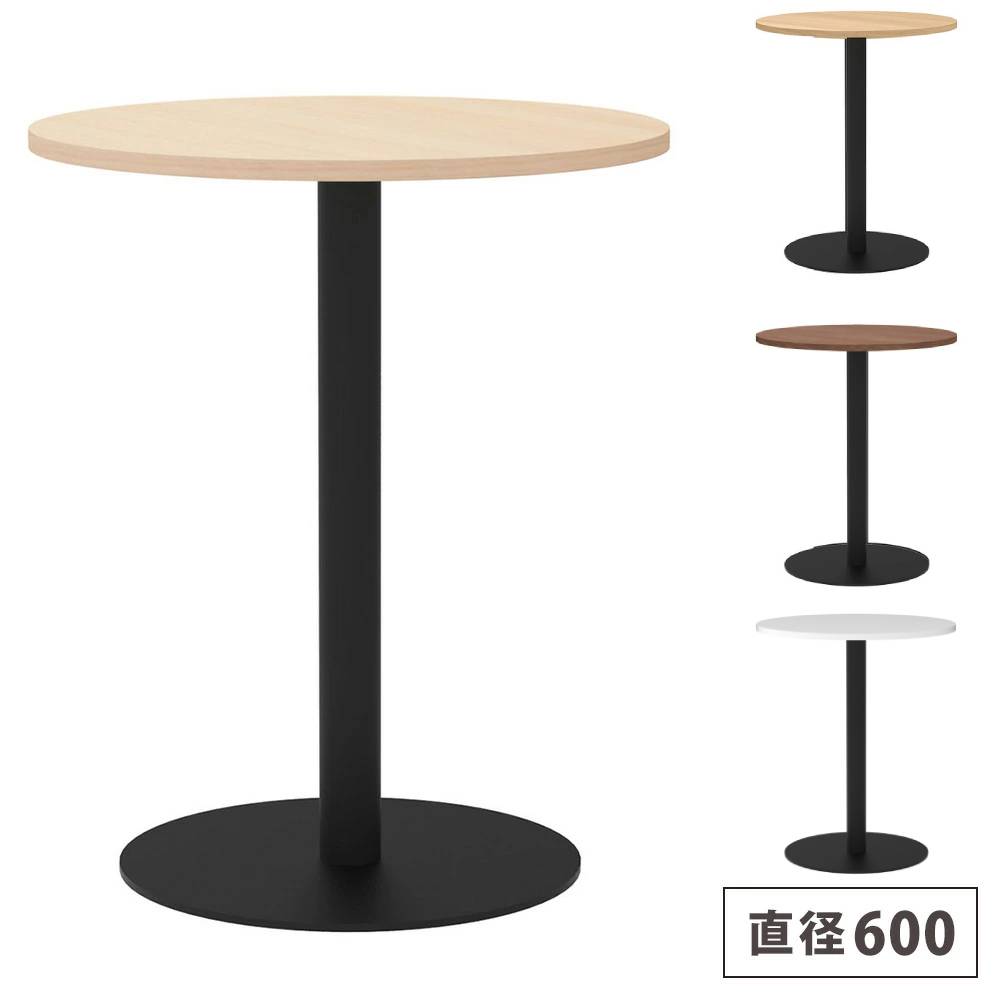 【最大1万円ｸｰﾎﾟﾝ4/14-17】 【法人限定】 カフェテーブル 丸型 直径600mm コーヒーテーブル ラウンドテーブル 丸テーブル バーテーブル テーブル 休憩室 ラウンジ 店舗 オフィス RFRCT-600R
