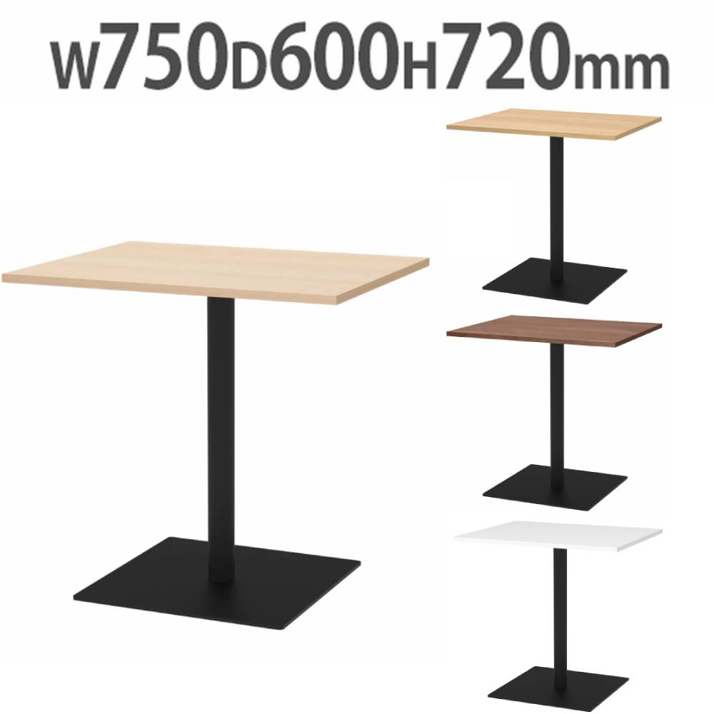 【P5倍7/20 13-15時&最大1万円クーポン7/19-25】 【法人限定】 カフェテーブル 角型 幅750×奥行600mm ダイニングテーブル コーヒーテーブル 会議テーブル ミーティングテーブル おしゃれ シンプル RFRCT-7560|LOOKIT オフィス家具 インテリア