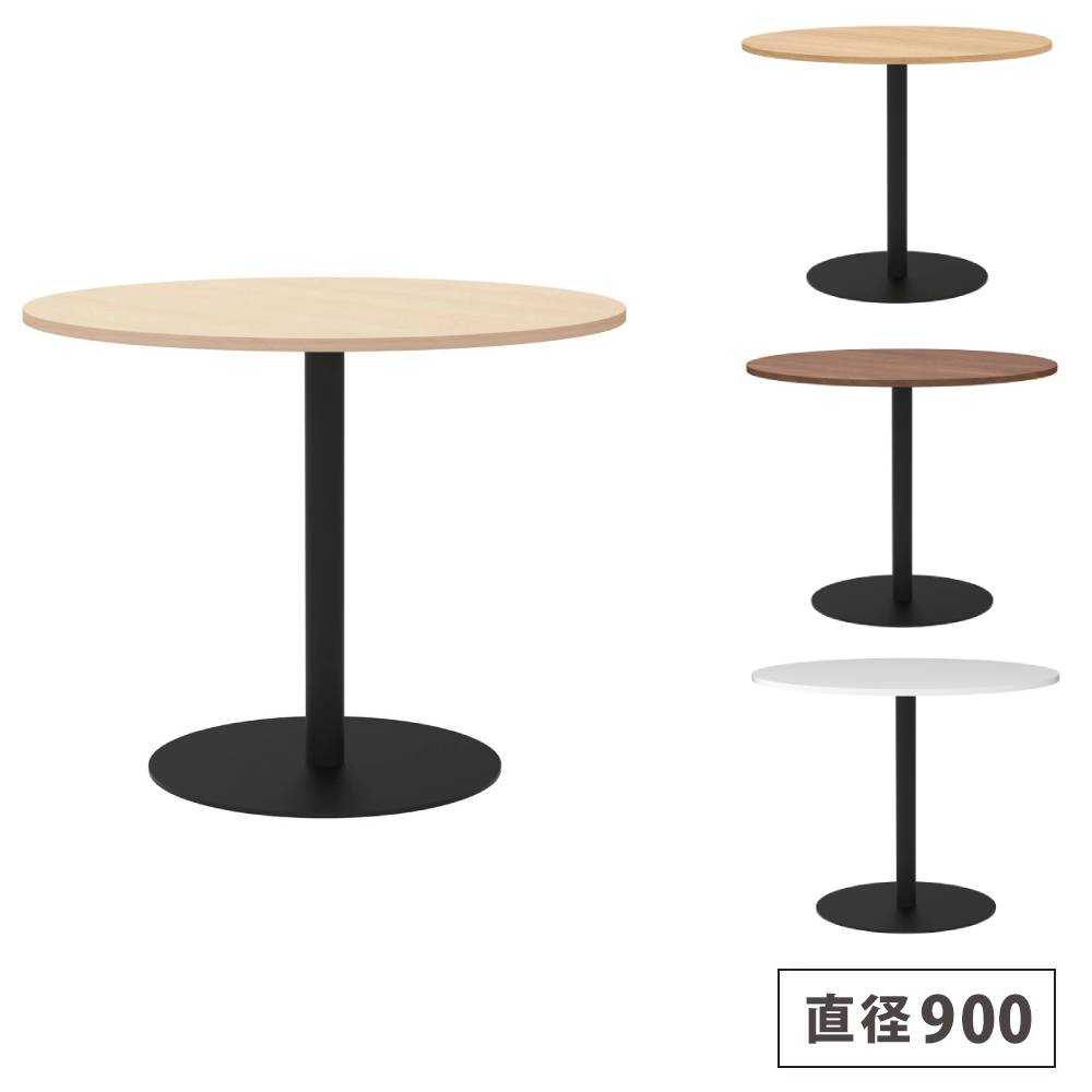 【P5倍4/20 13-15時&最大1万円ｸｰﾎﾟﾝ4/17-23】 【法人限定】 カフェテーブル 丸型 直径900mm コーヒーテーブル ラウンドテーブル 丸テーブル バーテーブル テーブル 休憩室 ラウンジ 店舗 オフィス RFRCT-900R
