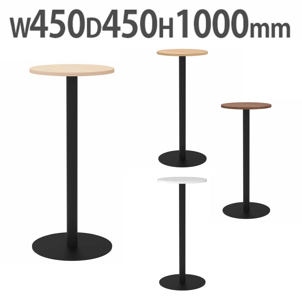 【最大1万円ｸｰﾎﾟﾝ4/14-17】 【法人限定】 カフェテーブル ハイ 丸形 直径450mm ダイニングテーブル コーヒーテーブル 会議テーブル ミーティングテーブル おしゃれ シンプル RFRCT-H450R