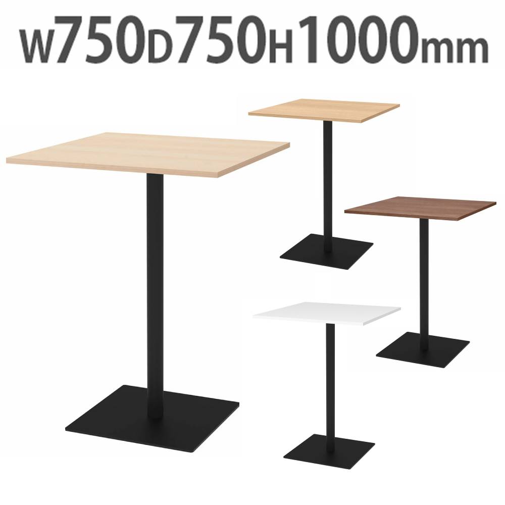 【P5倍7/25 13-15時&最大1万円クーポン7/19-25】 【法人限定】 カフェテーブル ハイ 角型 幅750×奥行750mm ダイニングテーブル コーヒーテーブル 会議テーブル ミーティングテーブル おしゃれ 木目 RFRCT-H7575|LOOKIT オフィス家具 インテリア