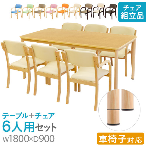 【法人限定】 ダイニングテーブルセット 6人用 幅1800mm 介護テーブル 作業台 ワークテーブル ダイニングチェア シンプル 介護施設 福祉施設 RFKTB-1890NA-S4