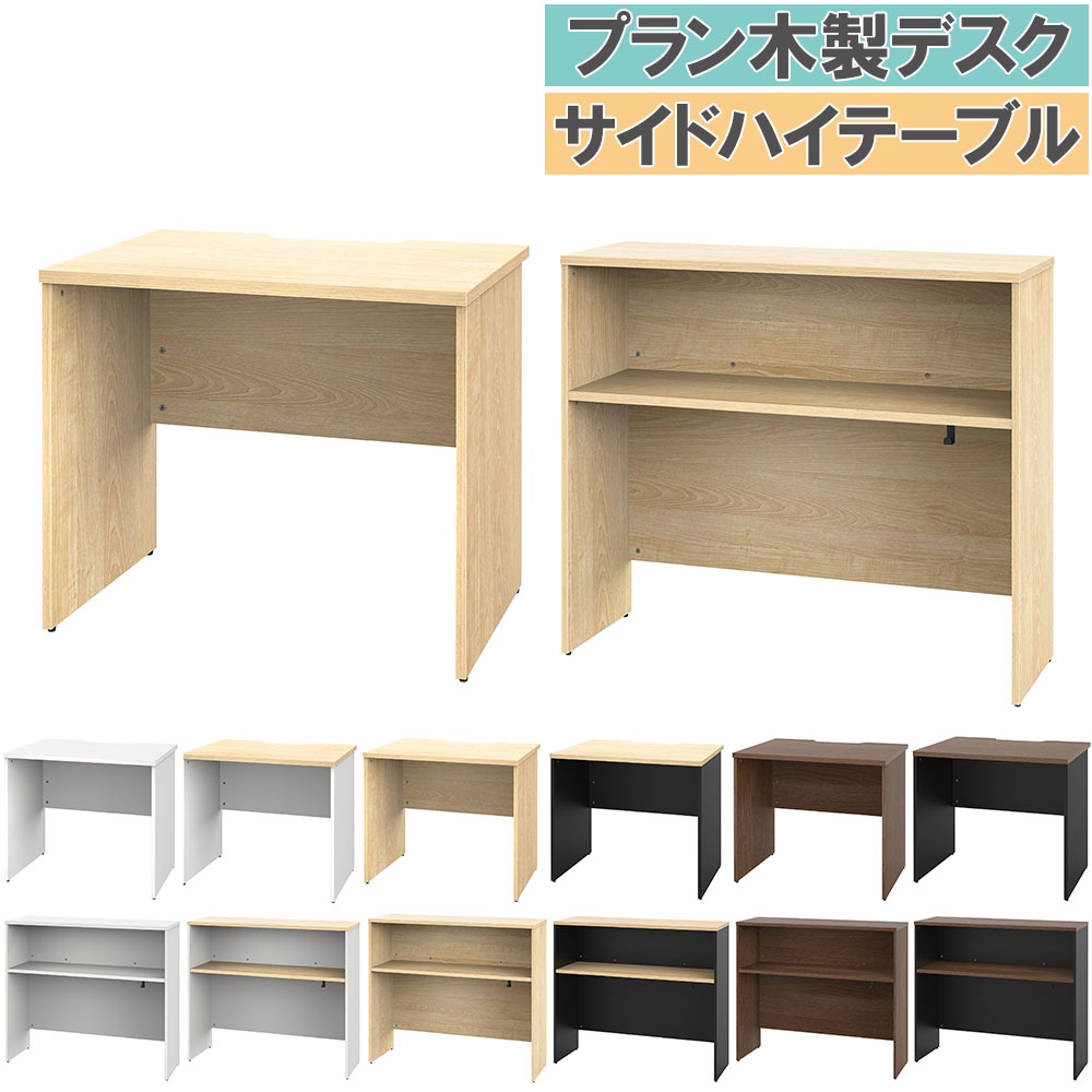 【SS押さえるP5倍6/5 13-15時\u0026最大限度1万円ｸｰﾎﾟﾝ6/4-10】 【法人押さえる】 事務室事務机 木製 書き割り 幅800×奥ふかさ600粍 ご機嫌速見表 細工物事務机 マイコン事務机 パーテーション サイドテーブル 納める 事務室 PLANN1