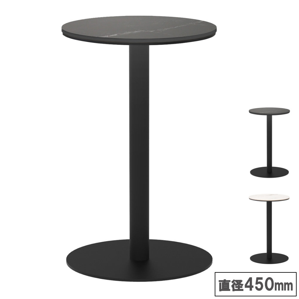 【P5倍4/20 13-15時&最大1万円ｸｰﾎﾟﾝ4/17-23】 【法人限定】 カフェテーブル 丸形 直径450mm コーヒーテーブル ラウンドテーブル 丸テーブル バーテーブル サイドテーブル ラウンジ カフェ 店舗 RFRCC-450R