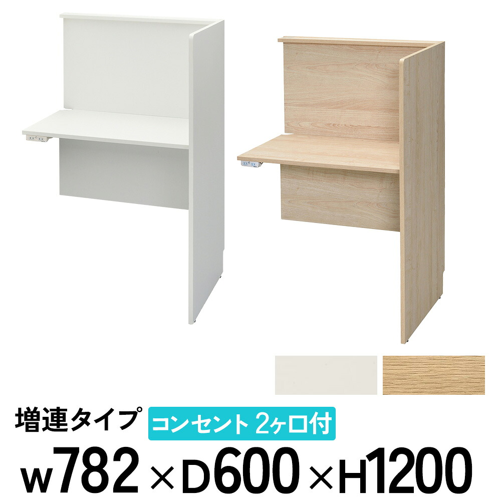 【P5倍7/20 13-15時&最大1万円ｸｰﾎﾟﾝ7/19-25】 【法人限定】 パネルデスク 増連用 集中ブース 個人ブース 2口コンセント付き 学校 図書館 学習机 デスク 個室 自習ブース パーソナルスペース RFPCB2-8060AD-NC｜LOOKIT オフィス家具 インテリア