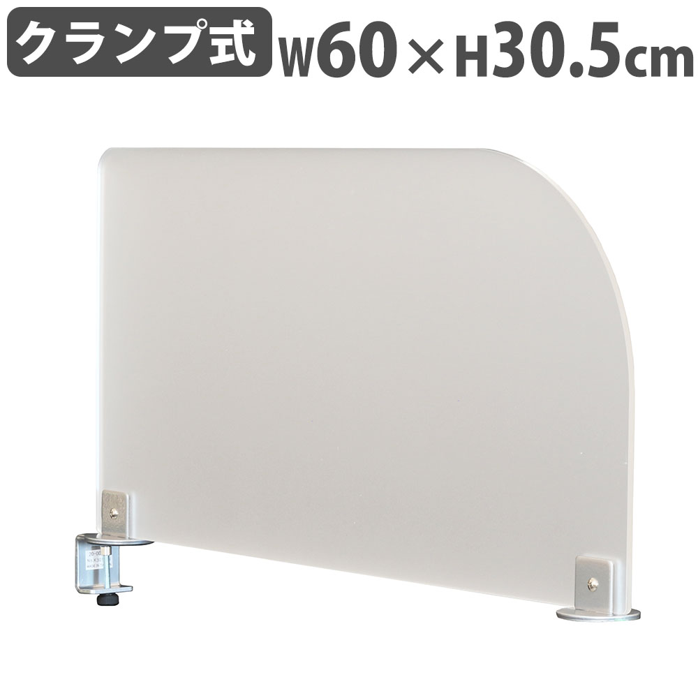 【SS押さえるP5倍6/5 13-15時\u0026最大限度1万円ｸｰﾎﾟﾝ6/4-10】 事務机とっ始めダイアログボックス 幅60珊 クランプ式 側面ダイアログボックス 側面映写幕 衝立 中仕切り 分け取り板 非公開 結集する 事務室 授業時間 分かりやすい 今めかしい 20-003MH