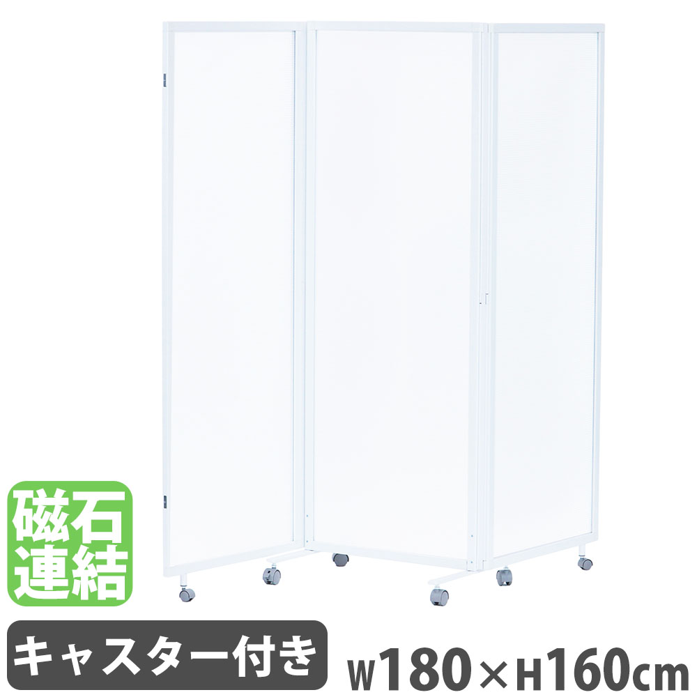 【最大1万円クーポン4/4-9】 パーテーション 3連 幅180×高さ160cm ローパーテーション パーティション 衝立 間仕切り キャスター付き 半透明 オフィス 会議室 シンプル おしゃれ YS-F07