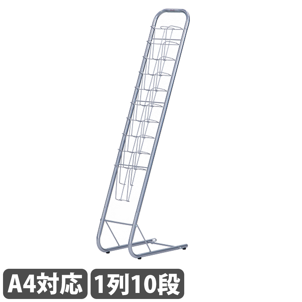 【最大1万円ｸｰﾎﾟﾝ4/14-17】 パンフレットスタンド 1列 10段 A4 カタログスタンド マガジンラック 収納 リーフレット アジャスター付き オフィス 店舗 エントランス シンプル おしゃれ YS-G7