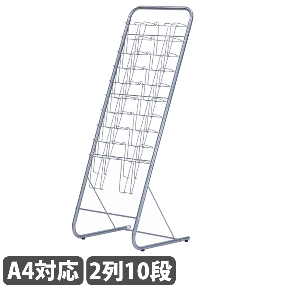 【最大1万円ｸｰﾎﾟﾝ4/4-9】 パンフレットスタンド 2列 10段 A4 カタログスタンド マガジンラック 収納 リーフレット アジャスター付き オフィス 店舗 エントランス シンプル おしゃれ YS-G8