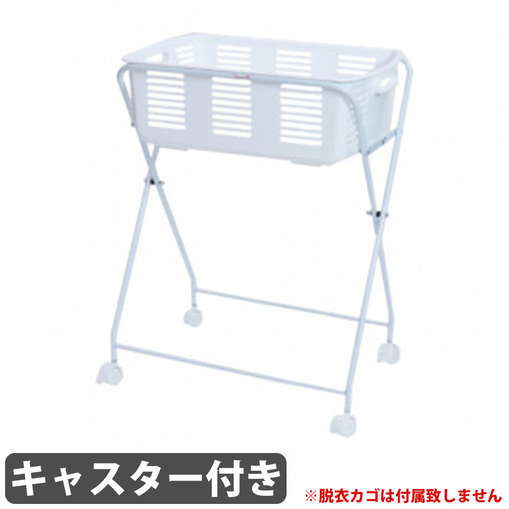 【最大1万円ｸｰﾎﾟﾝ4/4-9】 脱衣カゴラック キャスター付き バスケットスタンド ランドリーフレーム カゴ置きラック 折りたたみ スチール 病院 クリニック 洗濯物 シンプル おしゃれ YS-L7