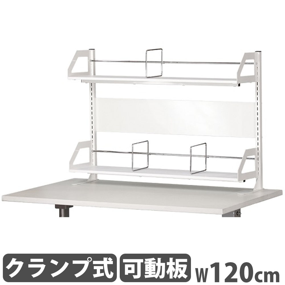 【P5倍7/20 13-15時&最大1万円ｸｰﾎﾟﾝ7/19-25】 机上ラック 2段 幅120cm デスクラック デスク収納 卓上ラック ブックスタンド シェルフ ラック 書類棚 可動棚 オフィス 学校 学習塾 シンプル おしゃれ YS-M8｜LOOKIT オフィス家具 インテリア