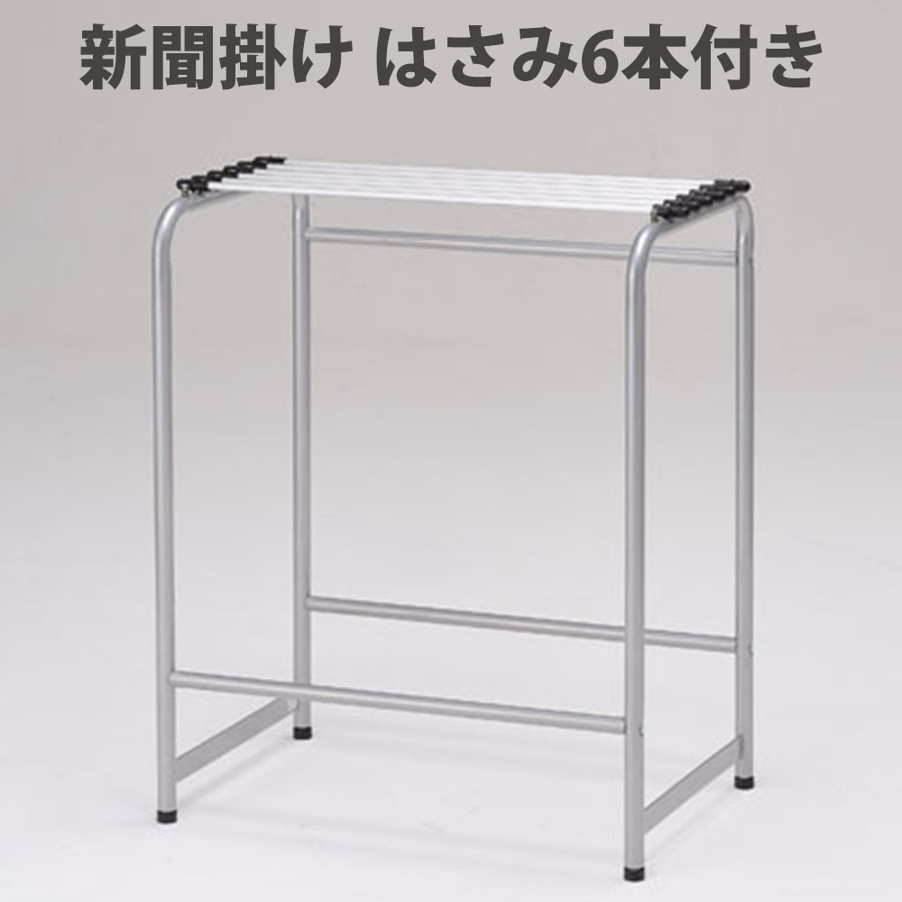 【SS押さえるP5倍6/5 13-15時\u0026最大限度1万円ｸｰﾎﾟﾝ6/4-10】 新聞紙掛け 幅62×奥ふかさ40×高さ76珊 新聞紙架 新聞紙仕合わせ 新聞紙照明ランプ ストッカー 納める ニュース番組調査報告 事務室 旅人宿 コンビニエンスストア 受け付け 分かりやすい 今めかしい YS-N6