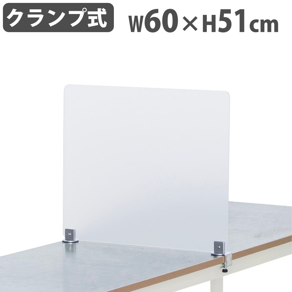 【SS押さえるP5倍6/5 13-15時\u0026最大限度1万円ｸｰﾎﾟﾝ6/4-10】 事務机とっ始めダイアログボックス 幅60珊 クランプ式 側面ダイアログボックス 側面映写幕 衝立 中仕切り 分け取り板 非公開 結集する 事務室 授業時間 分かりやすい 今めかしい YSP-008