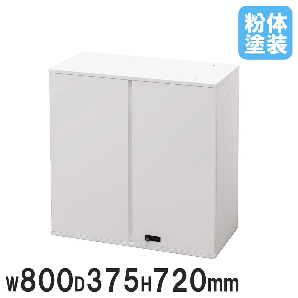 【P5倍7/20 13-15時&最大1万円クーポン7/19-25】 【法人限定】 両開き書庫 上段 鍵付き 上置き専用 上置き書庫 スチール書庫 ロッカー キャビネット 書庫 保管庫 可動棚板 シンプル オフィス 白 A4 BSUD-0807-WH|LOOKIT オフィス家具 インテリア