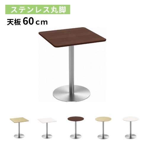 【SS制限事項P5倍6/5 13-15時\u0026最大限度1万円ｸｰﾎﾟﾝ6/4-10】 喫茶店早見表 幅60×奥ふかさ60×高さ72糎 ステンレス鋼丸脚 昼ご飯早見表 珈琲早見表 丸早見表 紅茶早見表 600粍 丸型 四角四面 今めかしい CTTR-60