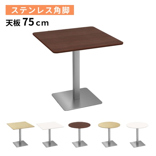 【P5倍7/20 13-15時&最大1万円ｸｰﾎﾟﾝ7/19-25】 カフェテーブル 幅75&times;奥行75&times;高さ72cm ステンレス角脚 ダイニングテーブル コーヒーテーブル 丸テーブル ティーテーブル 750mm 丸型 正方形 おしゃれ CTTS-75｜LOOKIT オフィス家具 インテリア
