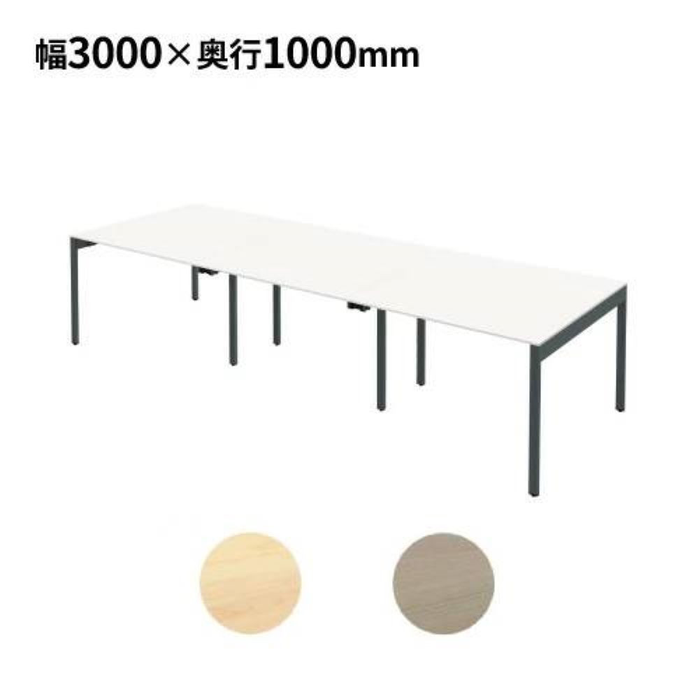 【P5倍4/20 13-15時&最大1万円ｸｰﾎﾟﾝ4/17-23】 【法人限定】 フリーアドレスデスク 幅3000×奥行1000×高さ720mm オフィスデスク 事務机 ワークテーブル フリーレイアウト 幅300cm 会議用テーブル FAS10-3010