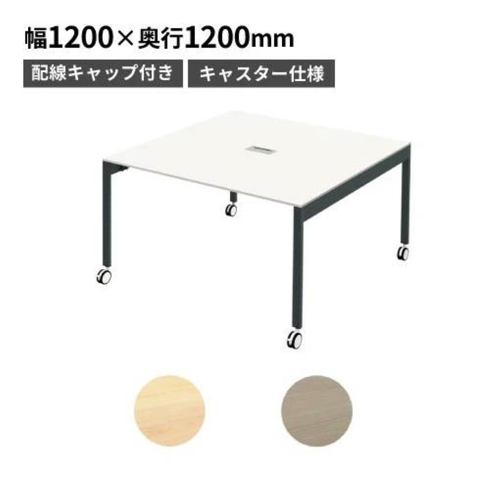 【P5倍7/20 13-15時&最大1万円ｸｰﾎﾟﾝ7/19-25】 【法人限定】 フリーアドレスデスク キャスター 配線機能付き 幅1200&times;奥行1200&times;高さ720mm オフィスデスク ワークテーブル フリーレイアウト FAS12-1212C-A｜LOOKIT オフィス家具 インテリア