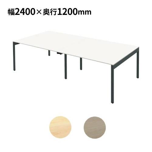 【P5倍4/20 13-15時&最大1万円ｸｰﾎﾟﾝ4/17-23】 【法人限定】 フリーアドレスデスク 幅2400×奥行1200×高さ720mm オフィスデスク 事務机 ワークテーブル フリーレイアウト 幅240cm 会議用テーブル FAS12-2412