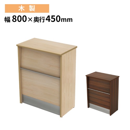 【法人限定】 ハイカウンター 幅800×奥行450×高さ1000mm 木製 受付カウンター 受付台 カウンター 目隠し カウンターテーブル 店舗 待合室 業務用 HCM-0845