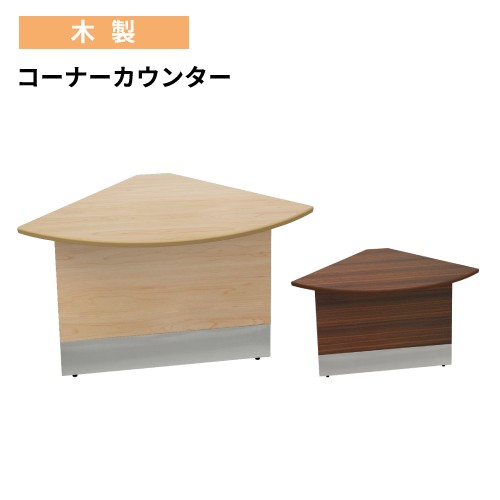 【最大1万円ｸｰﾎﾟﾝ4/4-9】 【法人限定】 コーナーカウンター 幅700×奥行700×高さ720mm 木製 ローカウンター 受付カウンター 受付台 カウンター 目隠し カウンターテーブル 接客 LCM-C700 13,537円