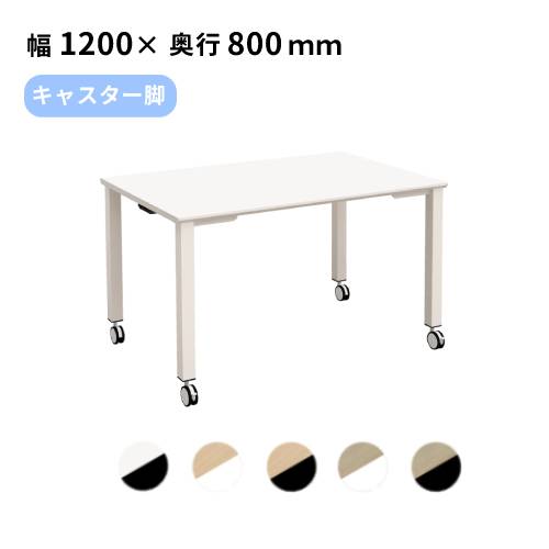 【P5倍4/15 13-15時&最大1万円ｸｰﾎﾟﾝ4/14-17】 【法人限定】 会議テーブル 幅1200×奥行800×高さ720mm キャスター 会議用テーブル ミーティングテーブル おしゃれ ワークテーブル 120cm 4人 白 黒 TASC-1280