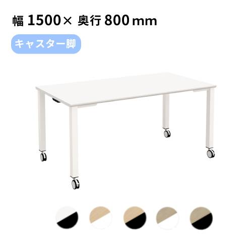 【P5倍7/20 13-15時&最大1万円クーポン7/19-25】 【法人限定】 会議テーブル 幅1500×奥行800×高さ720mm キャスター 会議用テーブル ミーティングテーブル おしゃれ ワークテーブル 150cm 4人 6人 TASC-1580|LOOKIT オフィス家具 インテリア